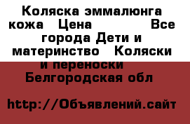 Коляска эммалюнга кожа › Цена ­ 26 000 - Все города Дети и материнство » Коляски и переноски   . Белгородская обл.